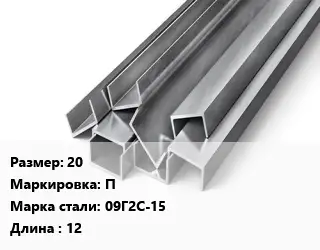 Швеллер горячекатаный 20 П Сталь: 09Г2С-15 L=12